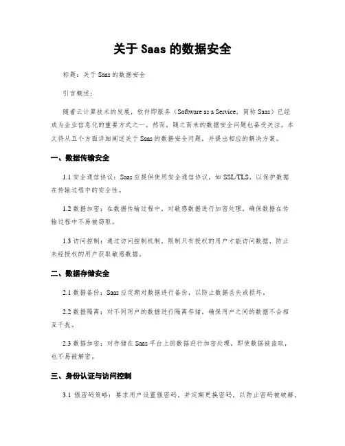 关于Saas的数据安全