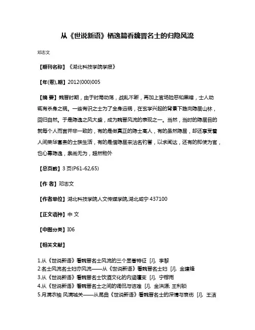 从《世说新语》栖逸篇看魏晋名士的归隐风流