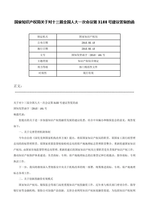国家知识产权局关于对十三届全国人大一次会议第3188号建议答复的函-国知发管函字〔2018〕161号