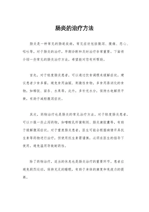 肠炎的治疗方法