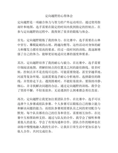 定向越野的心得体会