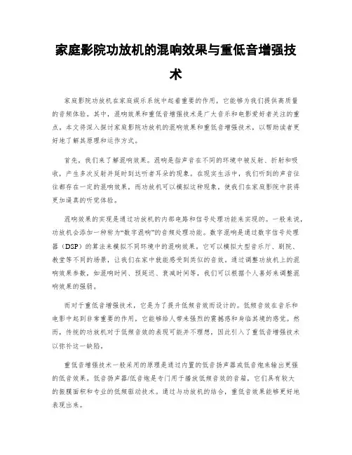 家庭影院功放机的混响效果与重低音增强技术