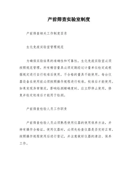 产前筛查实验室制度