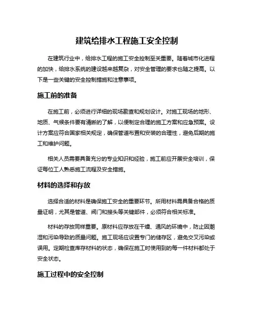 建筑给排水工程施工安全控制