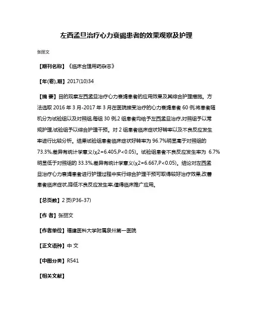 左西孟旦治疗心力衰竭患者的效果观察及护理