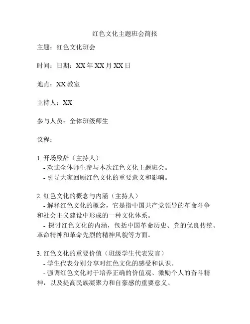 红色文化主题班会简报