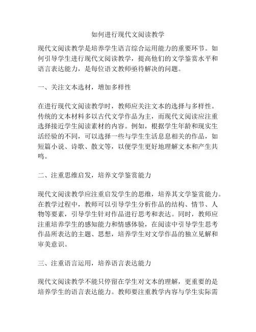 如何进行现代文阅读教学