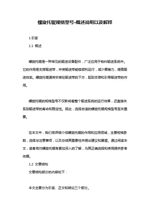 螺旋托辊规格型号-概述说明以及解释