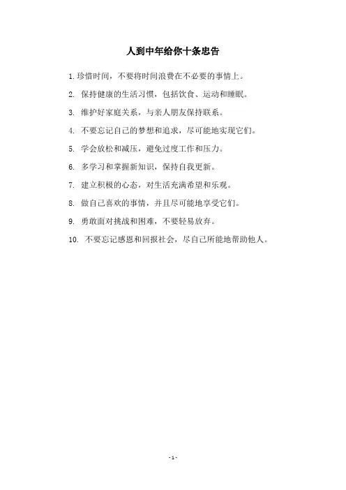 人到中年给你十条忠告