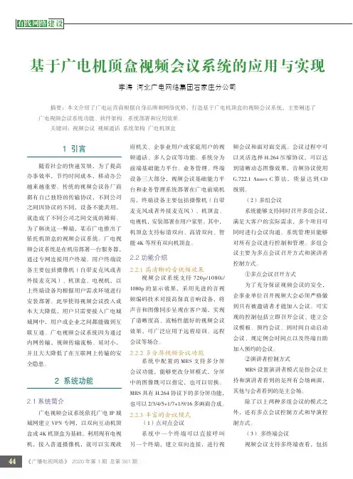 基于广电机顶盒视频会议系统的应用与实现