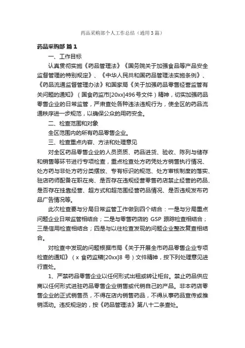 药品采购部个人工作总结（通用3篇）