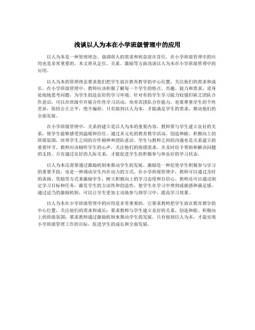 浅谈以人为本在小学班级管理中的应用