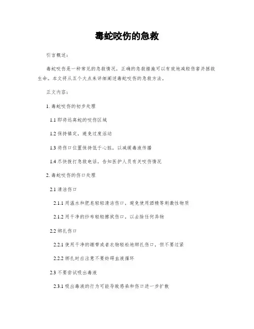 毒蛇咬伤的急救