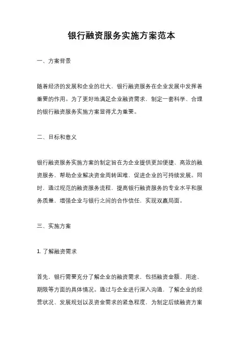 银行融资服务实施方案范本