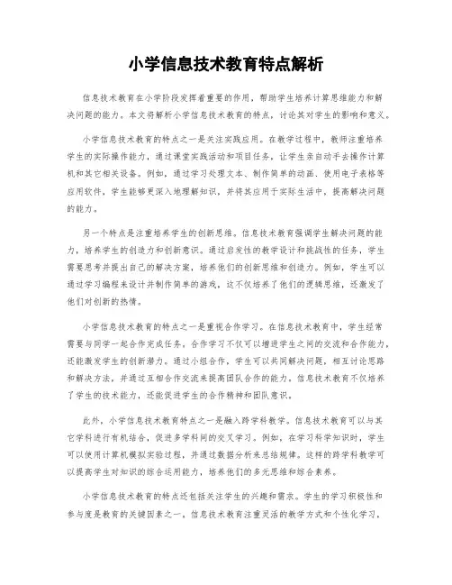 小学信息技术教育特点解析