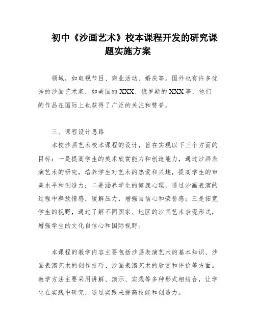 初中《沙画艺术》校本课程开发的研究课题实施方案