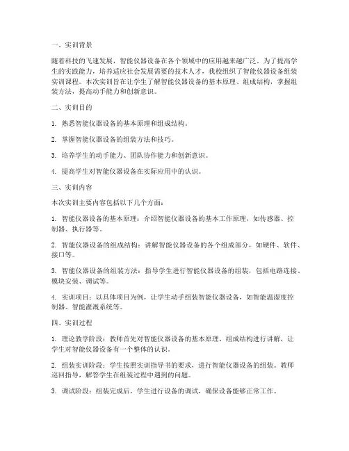 智能仪器设备组装实训报告
