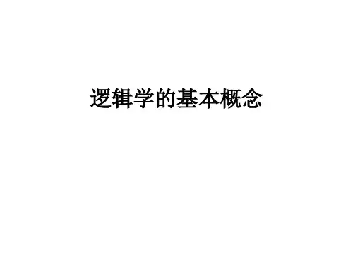 逻辑学的基本概念详细概述