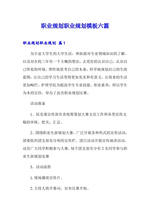 (word版)职业规划职业规划模板六篇