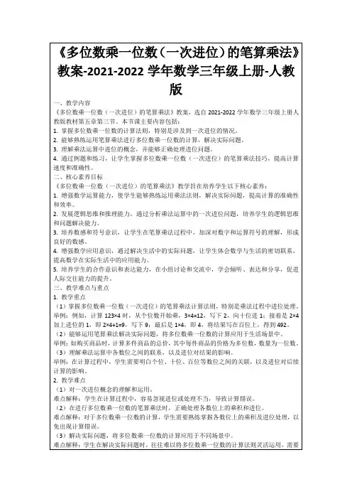 《多位数乘一位数(一次进位)的笔算乘法》教案-2021-2022学年数学三年级上册-人教版