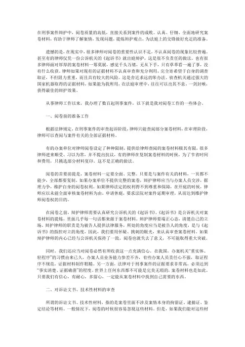 律师办理刑事案件阅卷技巧