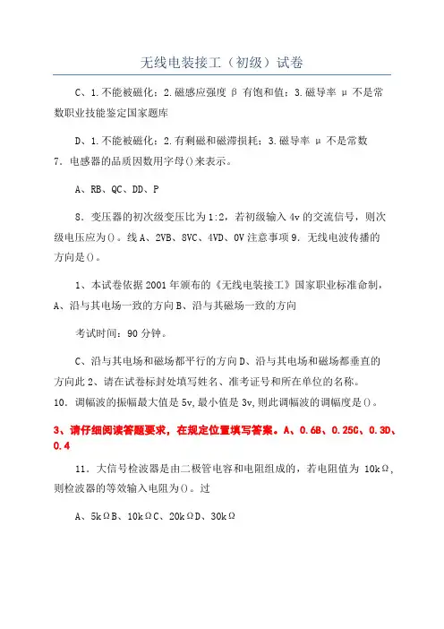 无线电装接工(初级)试卷