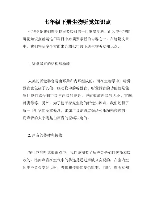 七年级下册生物听觉知识点