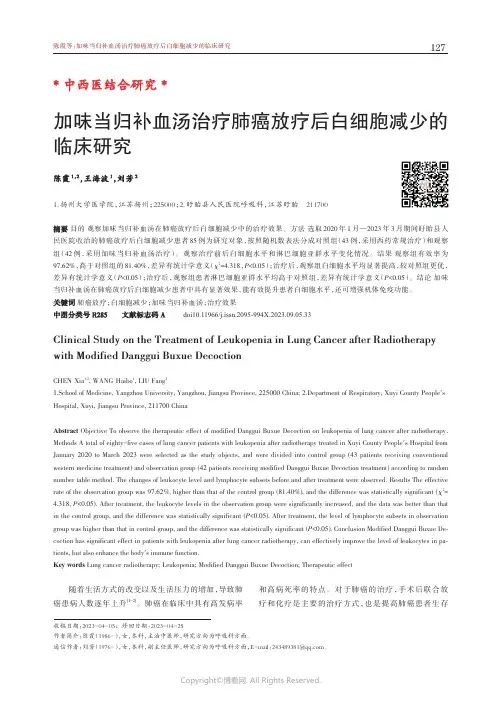 加味当归补血汤治疗肺癌放疗后白细胞减少的临床研究