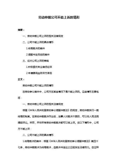 劳动仲裁公司不能上诉的情形