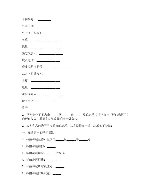 网签范本购房合同_重庆