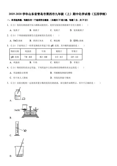2019-2020学年山东省青岛市莱西市九年级(上)期中化学试卷(五四学制)