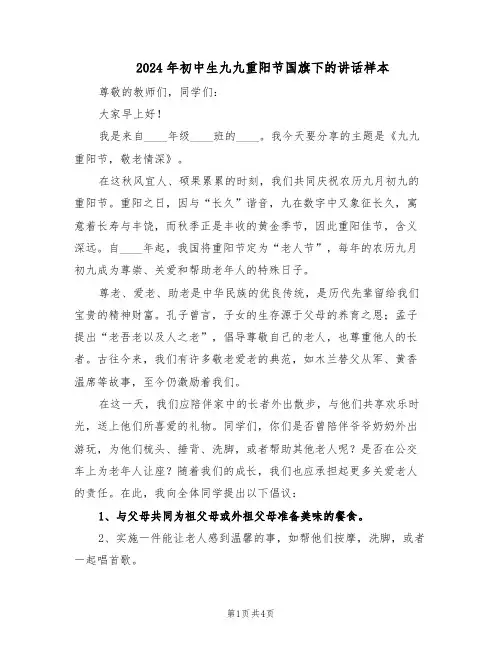 2024年初中生九九重阳节国旗下的讲话样本（3篇）