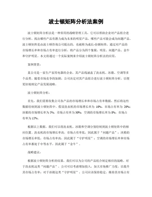 波士顿矩阵分析法案例