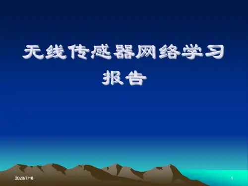 无线传感器网络学习报告