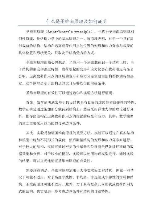 什么是圣维南原理及如何证明