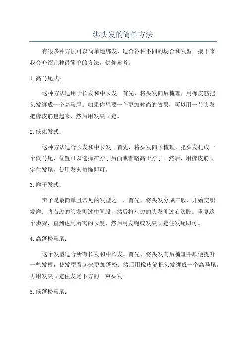 绑头发的简单方法