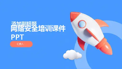 网络安全培训课件PPT