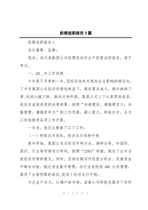经理述职报告3篇