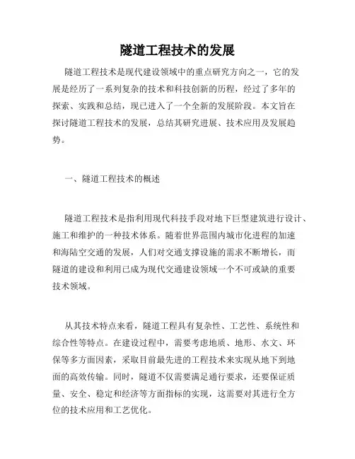 隧道工程技术的发展