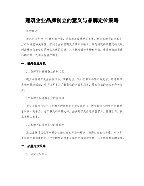 建筑企业品牌创立的意义与品牌定位策略