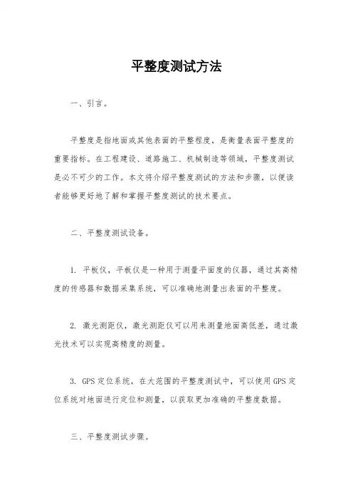 平整度测试方法