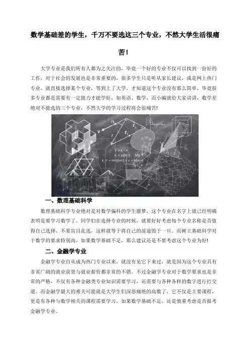 数学基础差的学生,千万不要选这三个专业,不然大学生活很痛苦!