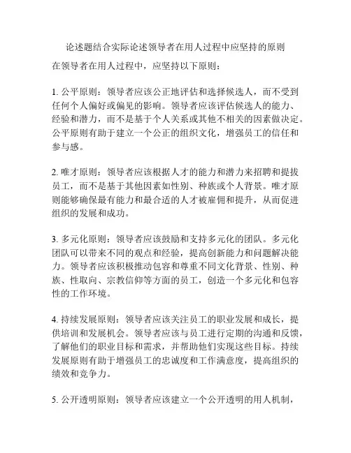 论述题结合实际论述领导者在用人过程中应坚持的原则