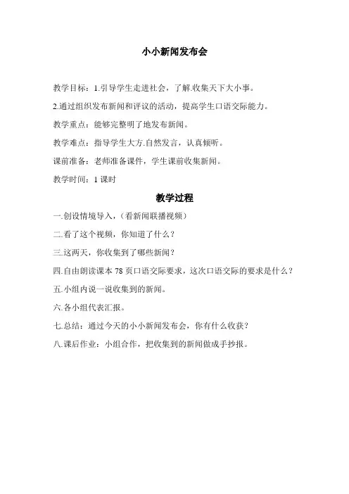 语文人教版四年级下册小小新闻发布会