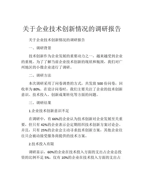 关于企业技术创新情况的调研报告