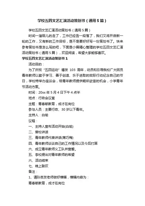 学校五四文艺汇演活动策划书（通用5篇）