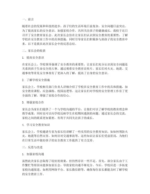 安全教育家长会反思总结