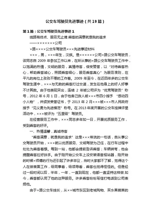 公交车驾驶员先进事迹（共19篇）