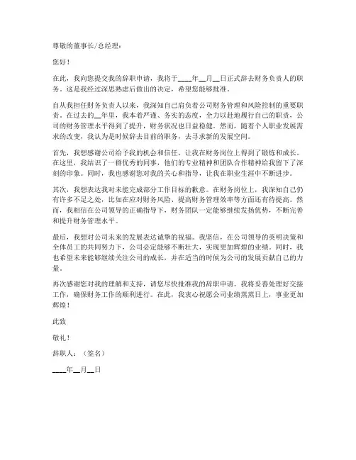 辞去财务负责人申请书模板