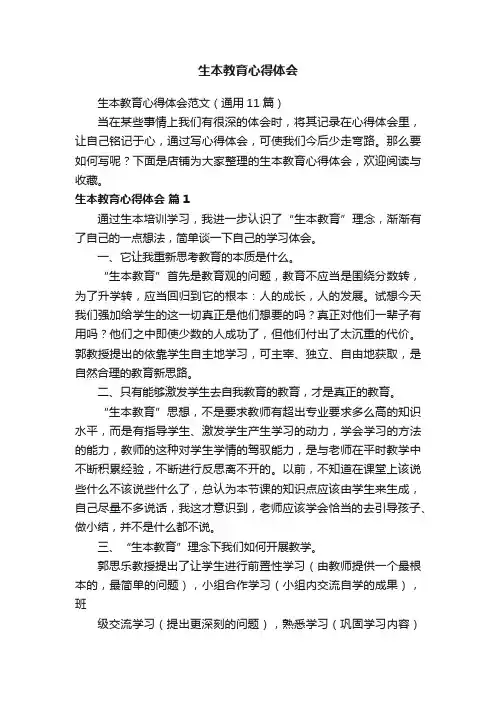 生本教育心得体会